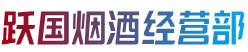 眉山市丹棱县烟酒回收:茅台酒,老酒,洋酒,虫草,烟酒,眉山市丹棱县跃国烟酒经营部