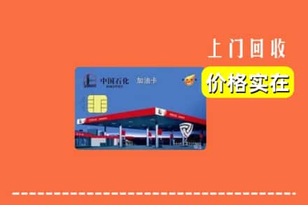 眉山市丹棱县回收加油卡